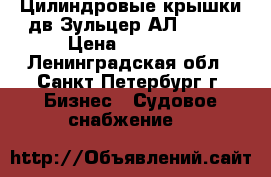 Цилиндровые крышки дв.Зульцер АЛ.20/24 › Цена ­ 38 000 - Ленинградская обл., Санкт-Петербург г. Бизнес » Судовое снабжение   
